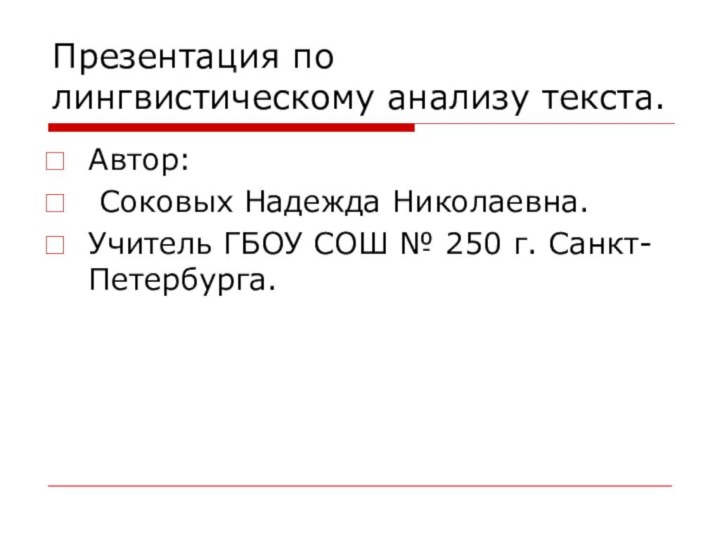 Презентация по лингвистическому анализу текста.Автор: Соковых Надежда Николаевна. Учитель ГБОУ СОШ № 250 г. Санкт-Петербурга.