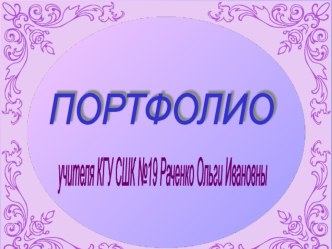 ПРЕЗЕНТАЦИЯ ПОРТФОЛИО УЧИТЕЛЯ НАЧАЛЬНЫХ КЛАССОВ Раченко Ольги Ивановны