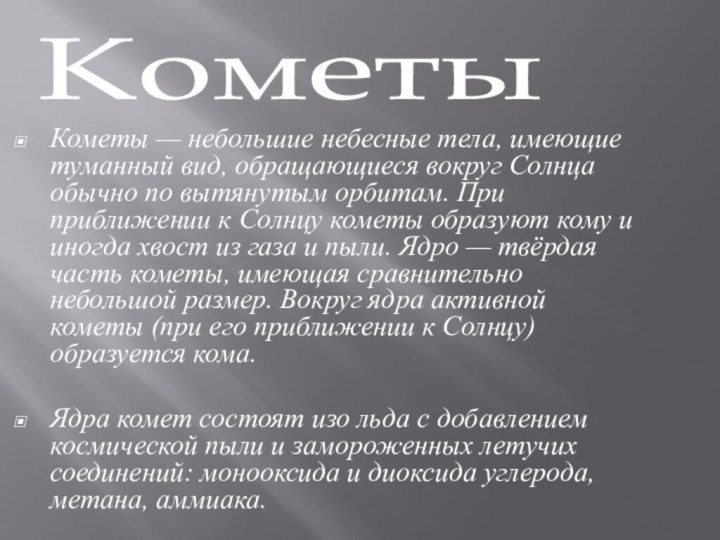 Кометы — небольшие небесные тела, имеющие туманный вид, обращающиеся вокруг Солнца обычно