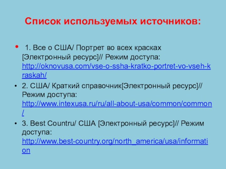 Список используемых источников: 1. Все о США/ Портрет во всех красках [Электронный