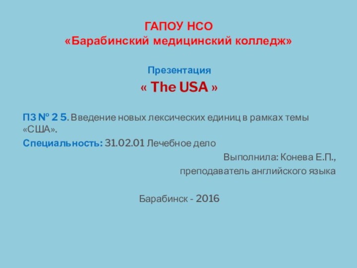 ГАПОУ НСО  «Барабинский медицинский колледж»Презентация « The USA »ПЗ № 2