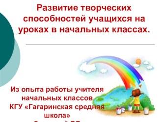 Доклад по проблемной теме Развитие творческих способностей на уроках в начальных классах (из опыта работы)