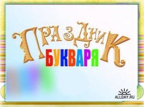 Праздник прощания с Букварём