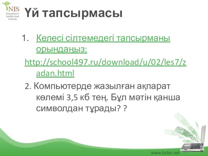 Үй тапсырмасыКелесі сілтемедегі тапсырманы орындаңыз:http://school497.ru/download/u/02/les7/zadan.html 2. Компьютерде жазылған ақпарат көлемі 3,5 кб