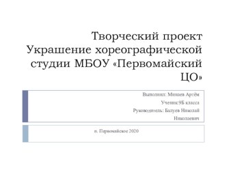 Презентация проекта учащегося Украшение хореографической студии