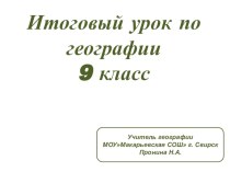 Презентация по географии на тему Итоговый урок по географии в 9 классе (9 класс)