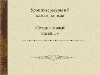 Урок литературы в 9 классе Татьяны милый идеал.... Стендовый урок