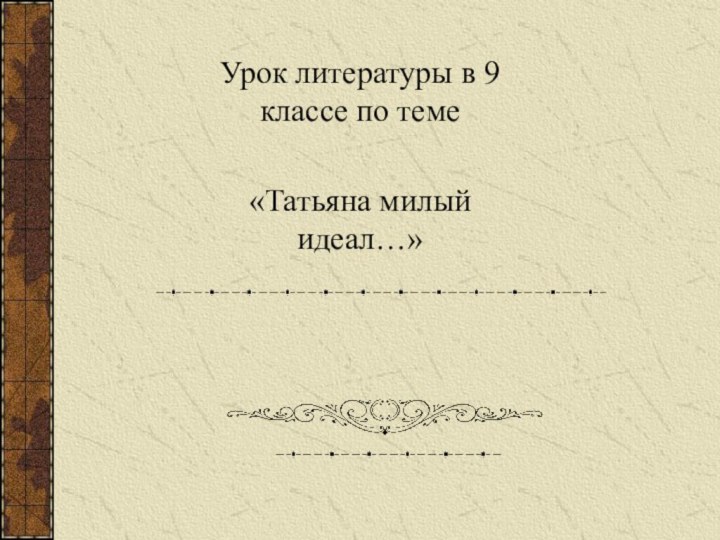 Урок литературы в 9 классе по теме«Татьяна милый идеал…»