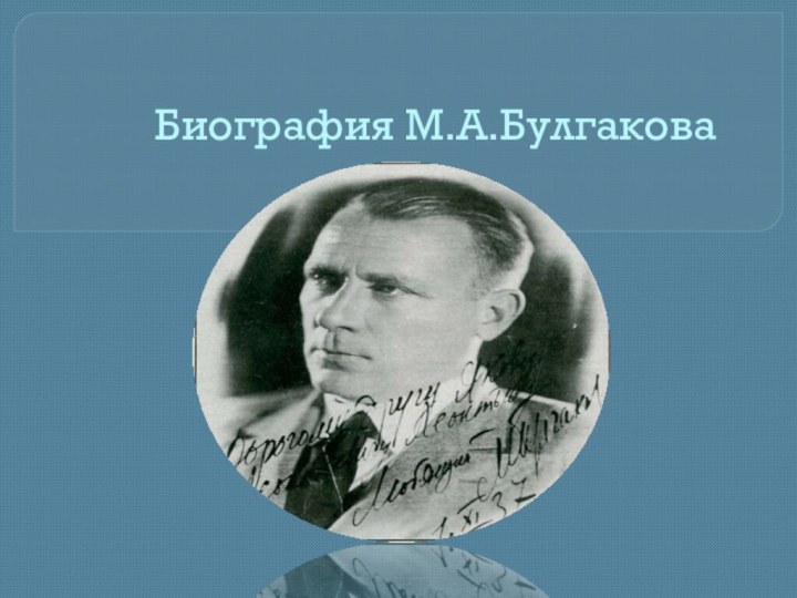 Биография М.А.Булгакова