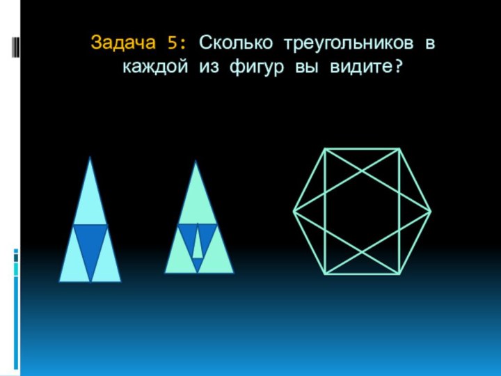 Задача 5: Сколько треугольников в каждой из фигур вы видите?