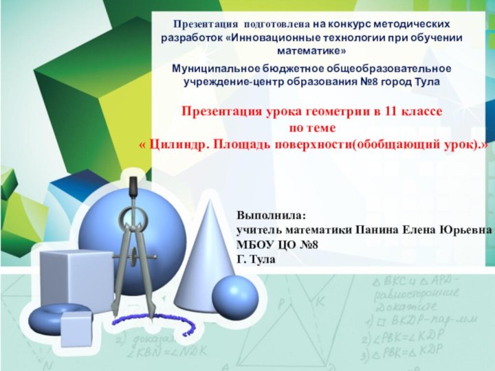 Презентация подготовлена на конкурс методических разработок «Инновационные технологии при обучении математике»Презентация урока