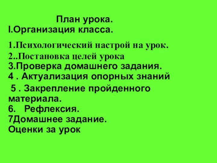 План урока.I.Организация класса.1.Психологический