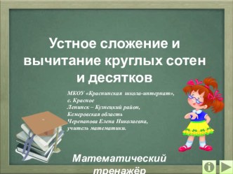 Презентация по математике Устное сложение и вычитание круглых сотен и десятков. Математический тренажёр