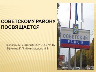 Презентация Советскому району посвящается