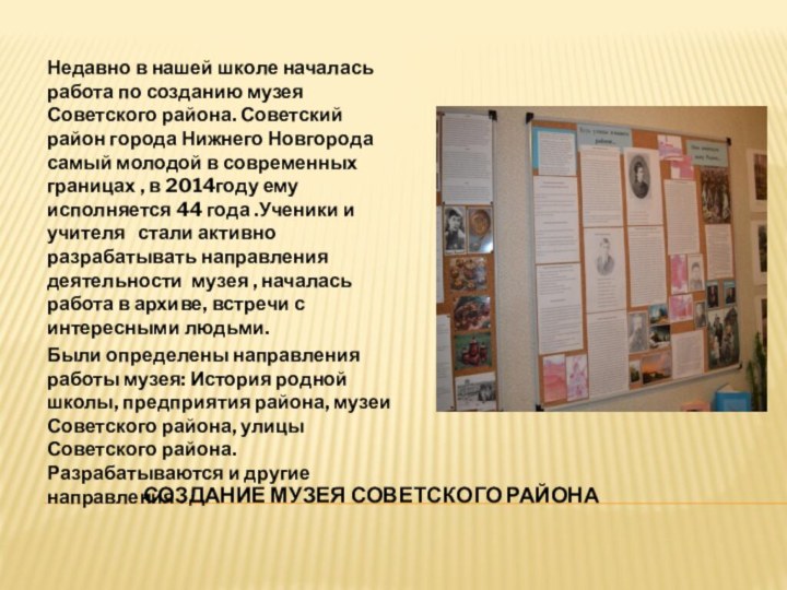 Создание Музея советского районаНедавно в нашей школе началась работа по созданию музея
