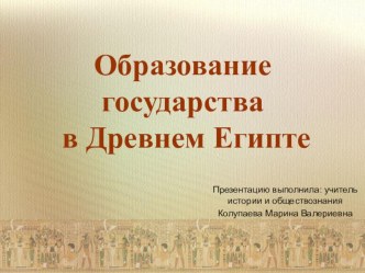 Образование государства в Древнем Египте