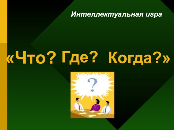 «Что? Интеллектуальная играГде? Когда?»