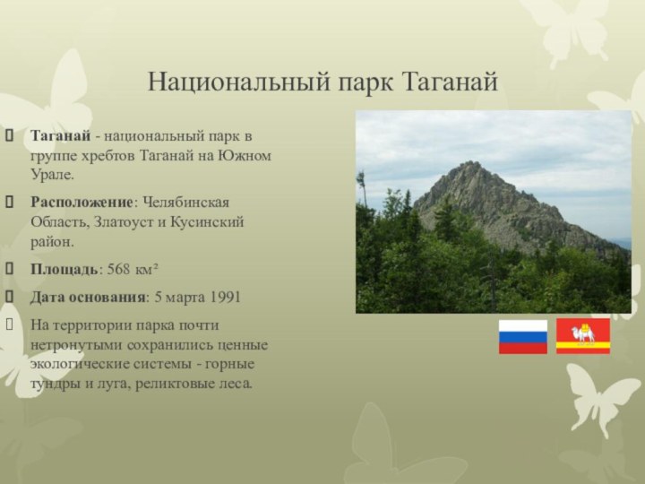 Национальный парк ТаганайТаганай - национальный парк в группе хребтов Таганай на Южном Урале. Расположение: Челябинская