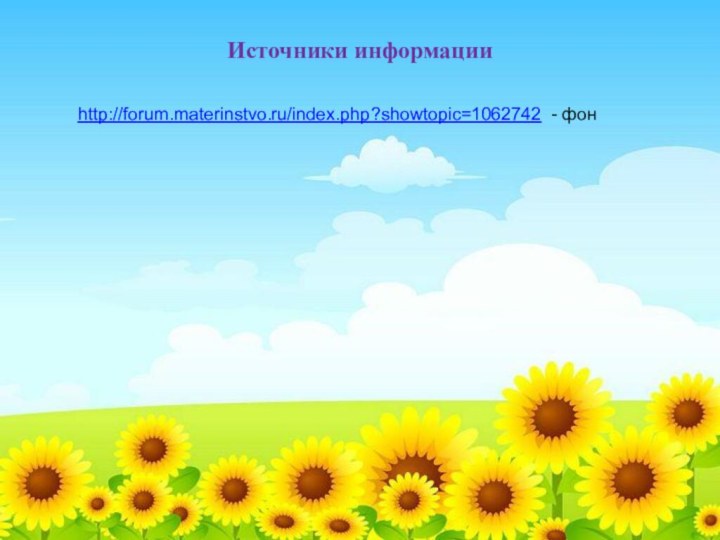 Источники информацииhttp://forum.materinstvo.ru/index.php?showtopic=1062742 - фон