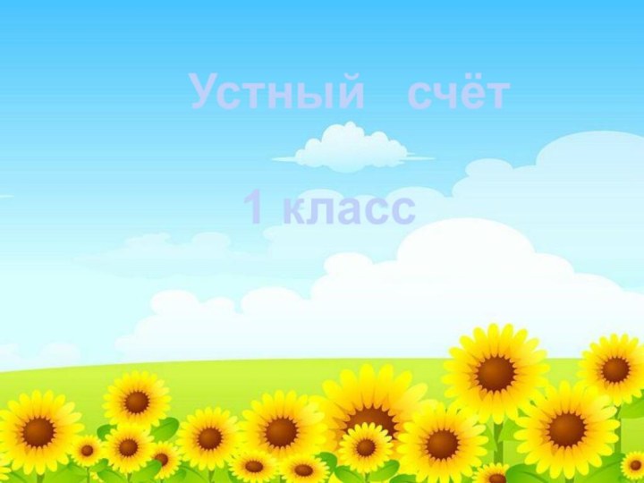 Устный  счёт1 класс