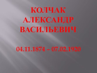 Презентация к уроку истории в 9 классе адаптивной школы А.В. Колчак