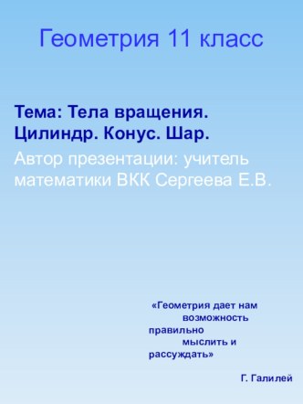 Презентация к уроку геометрии в 11 классе на тему Цилиндр.Конус.Шар