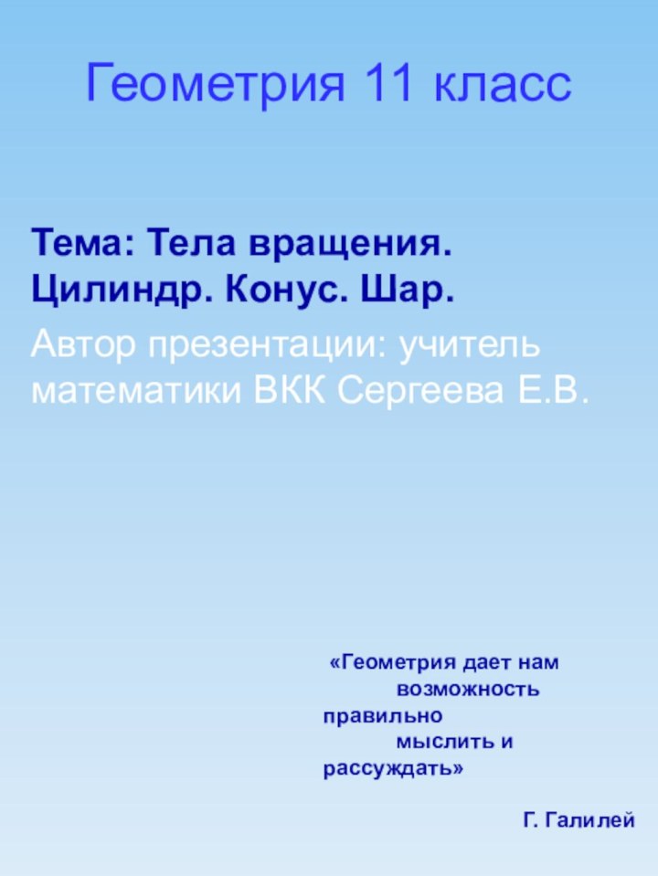 Геометрия 11 класс Тема: Тела вращения. Цилиндр. Конус. Шар.Автор презентации: учитель математики