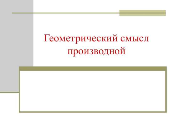 Геометрический смысл производной