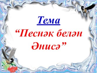 Презентация к уроку на тему Песнәк белән Әнисә