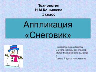 Презентация по технологии на тему Снеговик (1 класс)