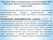 Методическая разработка урока по предмету МДК. 01.04 Контроль качества сварных соединений на тему Методы неразрушающего контроля сварных швов