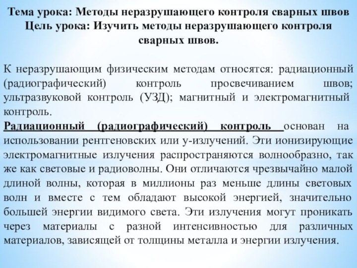 Тема урока: Методы неразрушающего контроля сварных швовЦель урока: Изучить методы неразрушающего контроля