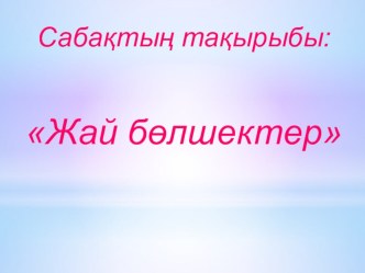 Презентация: Жай бөлшектер (5-сынып)