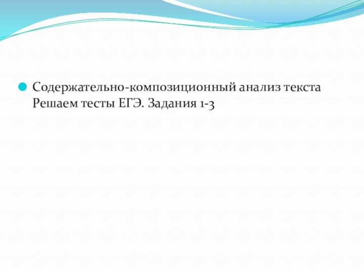 Содержательно-композиционный анализ текста Решаем тесты ЕГЭ. Задания 1-3