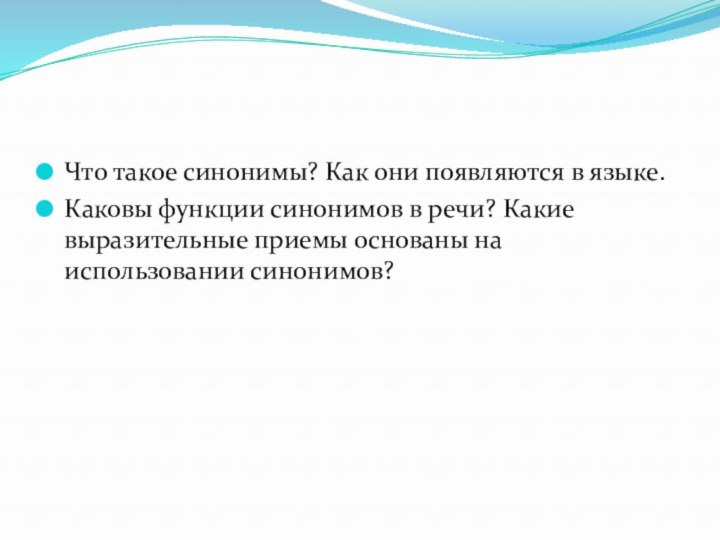 Что такое синонимы? Как они появляются в языке.Каковы функции синонимов в речи?