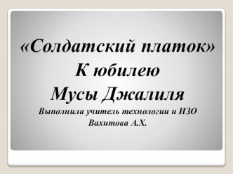 Презентация к внеурочной деятельности Солдатский платок, к юбилею Мусы Джалиля