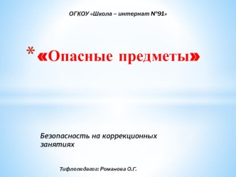 Презентация познавательно-исследовательского цикла Опасные предметы