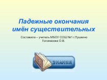 Презентация по русскому языку по теме Падежные окончания существительных