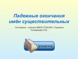 Презентация по русскому языку по теме Падежные окончания существительных