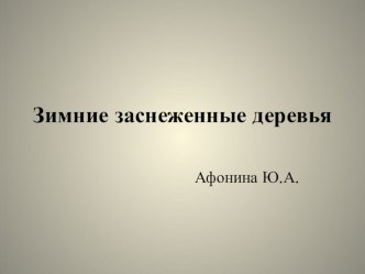 Презентация Зимние заснеженные деревья