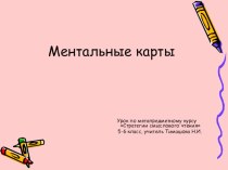 Ментальные карты