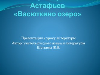 Презентация по литературе на тему Виктор Петрович Астафьев Васюткино озеро