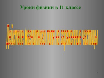 Презентация по физике на тему Сила Лоренца (11 класс)