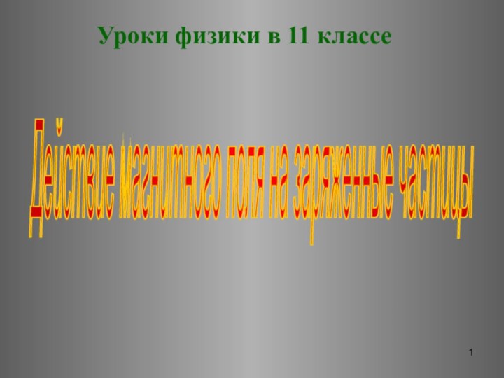 Уроки физики в 11 классеДействие магнитного поля на заряженные частицы