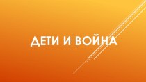 Презентация к уроку литературы в 5 классе Дети и война