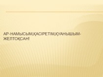 Презентация Ар-намысым,қасіретім,қуанышым- желтоқсан! (9 сынып)