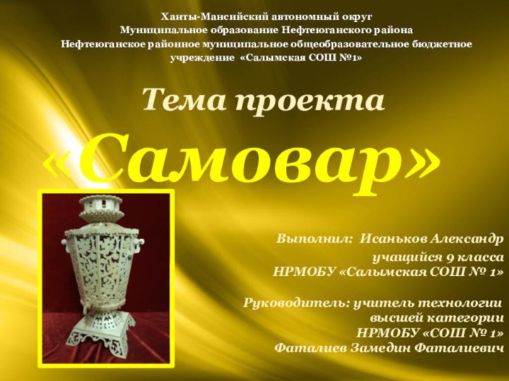 «Самовар»  Ханты-Мансийский автономный округ Муниципальное образование Нефтеюганского района Нефтеюганское районное муниципальное