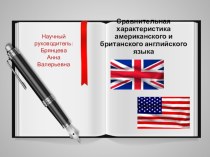 Презентация различия между американским и британским вариантами английского языка