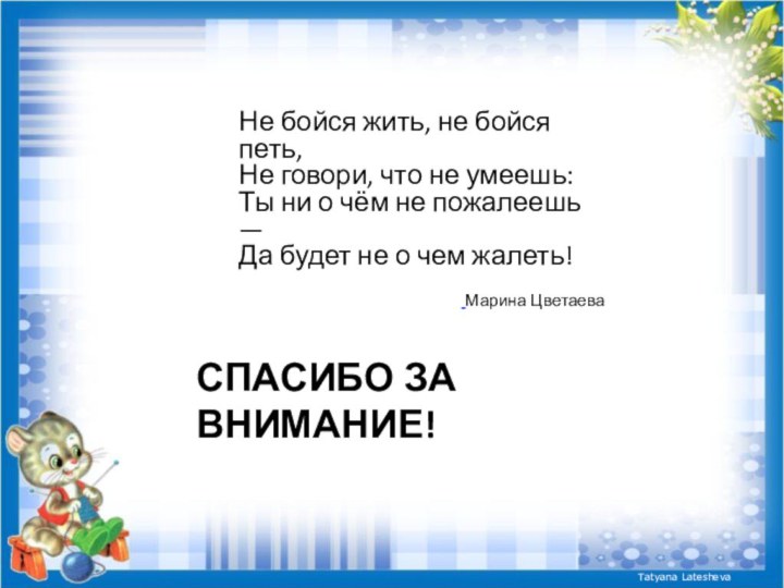 Спасибо за внимание!Не бойся жить, не бойся петь, Не говори, что не