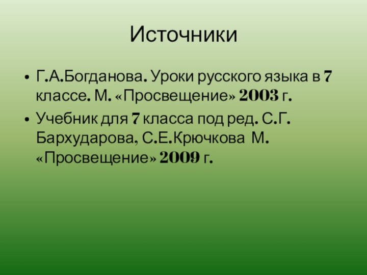 ИсточникиГ.А.Богданова. Уроки русского языка в 7 классе. М. «Просвещение» 2003 г.Учебник для